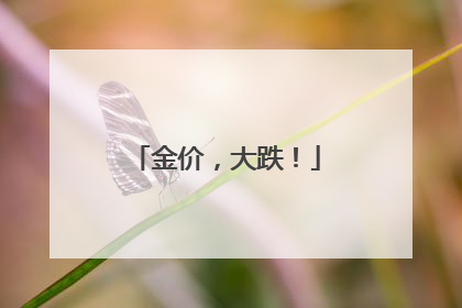 金价，大跌！