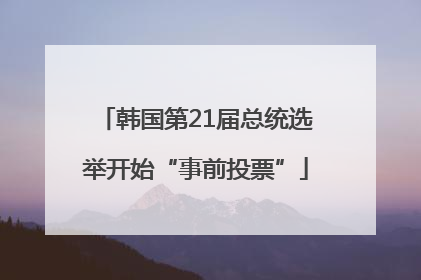韩国第21届总统选举开始“事前投票”
