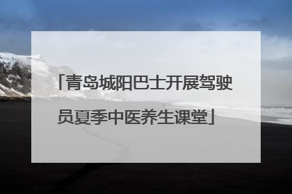 青岛城阳巴士开展驾驶员夏季中医养生课堂