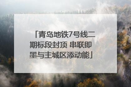 青岛地铁7号线二期标段封顶 串联即墨与主城区添动能