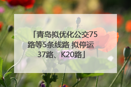 青岛拟优化公交75路等5条线路 拟停运37路、K20路
