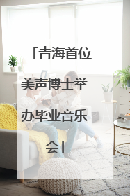 青海首位美声博士举办毕业音乐会