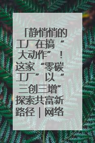 静悄悄的工厂在搞“大动作”！这家“零碳工厂”以“三创三增”探索共富新路径｜网络名人四川行