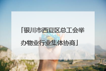 银川市西夏区总工会举办物业行业集体协商