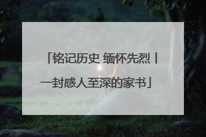 铭记历史 缅怀先烈丨一封感人至深的家书