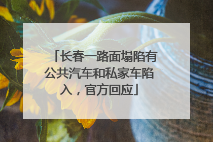 长春一路面塌陷有公共汽车和私家车陷入，官方回应