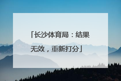 长沙体育局：结果无效，重新打分