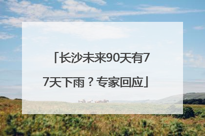 长沙未来90天有77天下雨？专家回应