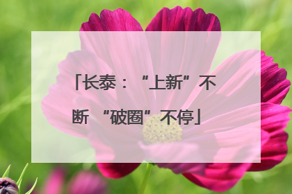 长泰：“上新”不断 “破圈”不停