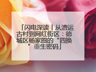 闪电深读丨从漕运古村到网红街区：德城区杨家圈的“四换”重生密码