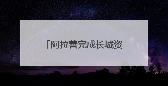 阿拉善完成长城资源专项调查：摸清三朝长城“家底”