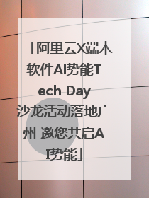 阿里云X端木软件Al势能Tech Day沙龙活动落地广州 邀您共启AI势能