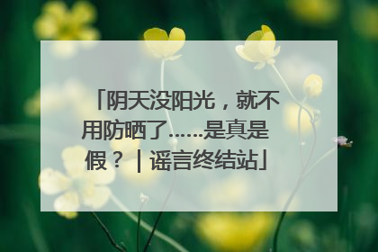 阴天没阳光，就不用防晒了……是真是假？｜谣言终结站