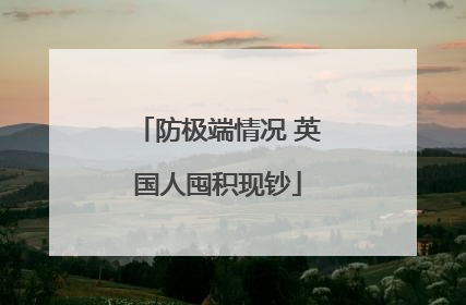 防极端情况 英国人囤积现钞