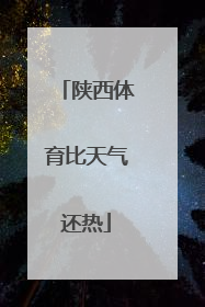 陕西体育比天气还热