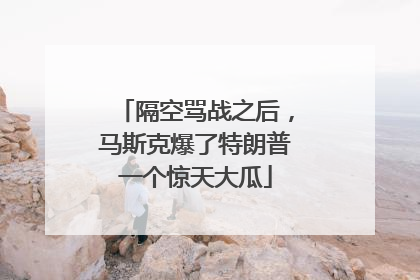 隔空骂战之后，马斯克爆了特朗普一个惊天大瓜