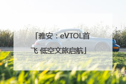 雅安：eVTOL首飞 低空文旅启航