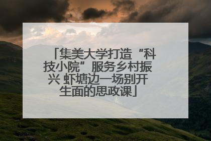 集美大学打造“科技小院”服务乡村振兴 虾塘边一场别开生面的思政课