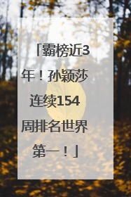 霸榜近3年！孙颖莎连续154周排名世界第一！
