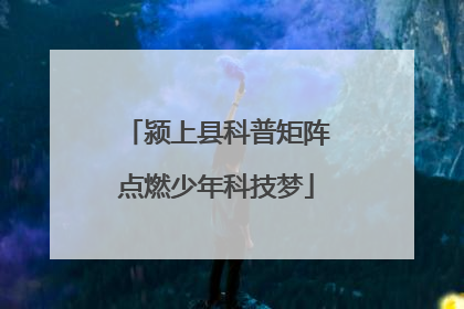 颍上县科普矩阵点燃少年科技梦