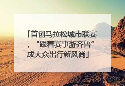 首创马拉松城市联赛，“跟着赛事游齐鲁”成大众出行新风尚