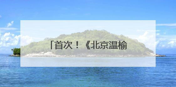 首次！《北京温榆河公园生物多样性发展白皮书》发布