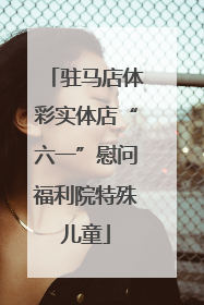 驻马店体彩实体店“六一”慰问福利院特殊儿童