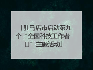 驻马店市启动第九个“全国科技工作者日”主题活动