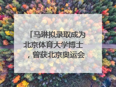 马琳拟录取成为北京体育大学博士，曾获北京奥运会冠军和4次世界杯冠军，张继科：他是神