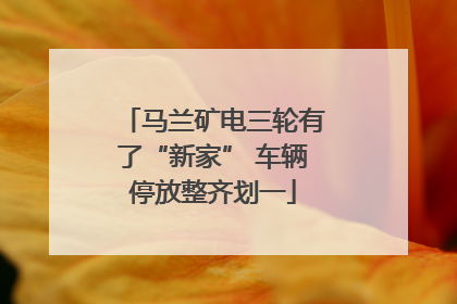 马兰矿电三轮有了“新家” 车辆停放整齐划一
