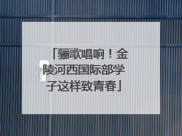 骊歌唱响！金陵河西国际部学子这样致青春