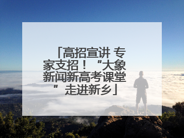 高招宣讲 专家支招！“大象新闻新高考课堂”走进新乡