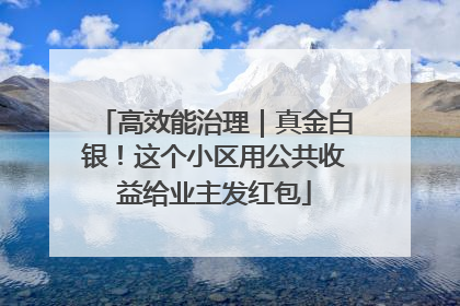 高效能治理｜真金白银！这个小区用公共收益给业主发红包