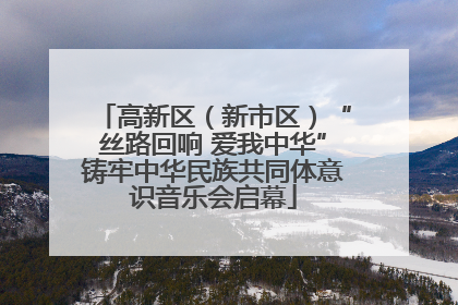 高新区（新市区）“丝路回响 爱我中华”铸牢中华民族共同体意识音乐会启幕