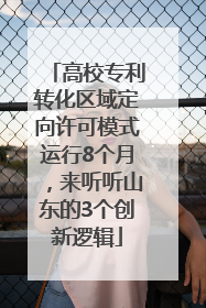 高校专利转化区域定向许可模式运行8个月，来听听山东的3个创新逻辑