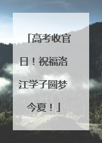 高考收官日！祝福洛江学子圆梦今夏！