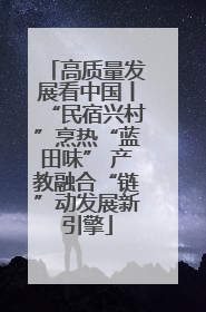 高质量发展看中国丨“民宿兴村”烹热“蓝田味” 产教融合“链”动发展新引擎