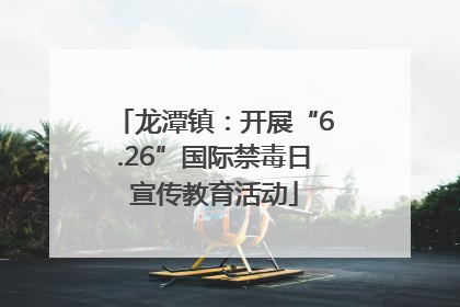 龙潭镇：开展“6.26”国际禁毒日宣传教育活动