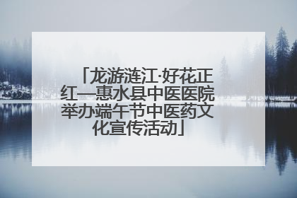 龙游涟江·好花正红—惠水县中医医院举办端午节中医药文化宣传活动