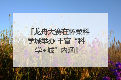 龙舟大赛在怀柔科学城举办 丰富“科学+城”内涵