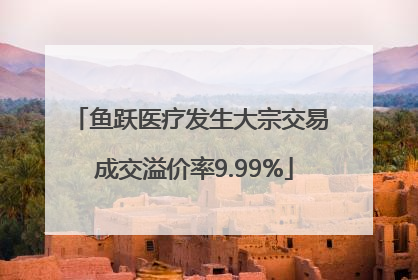 鱼跃医疗发生大宗交易 成交溢价率9.99%