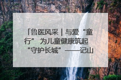 鲁医风采｜与爱“童行” 为儿童健康筑起“守护长城”——记山东省立第三医院儿科主任、主任医师马燕