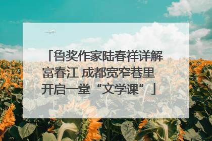 鲁奖作家陆春祥详解富春江 成都宽窄巷里开启一堂“文学课”