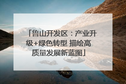 鲁山开发区：产业升级+绿色转型 描绘高质量发展新蓝图