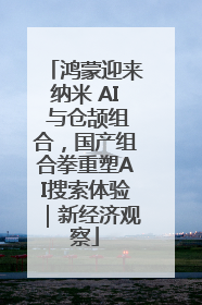 鸿蒙迎来纳米 AI 与仓颉组合，国产组合拳重塑AI搜索体验｜新经济观察