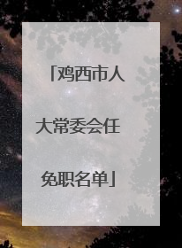 鸡西市人大常委会任免职名单