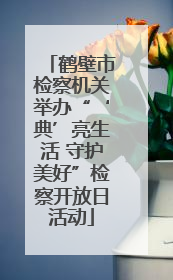 鹤壁市检察机关举办“‘典’亮生活 守护美好”检察开放日活动