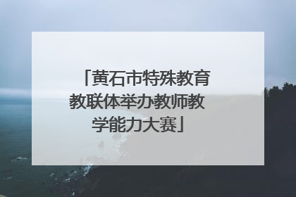 黄石市特殊教育教联体举办教师教学能力大赛