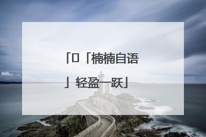 ﻿「楠楠自语」轻盈一跃
