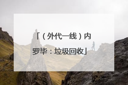 （外代一线）内罗毕：垃圾回收